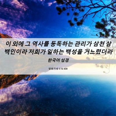 Picture 06 - 열왕기상 5:16 KOR - 이 외에 그 역사를 동독하는 관리가 - Bible Verse Picture