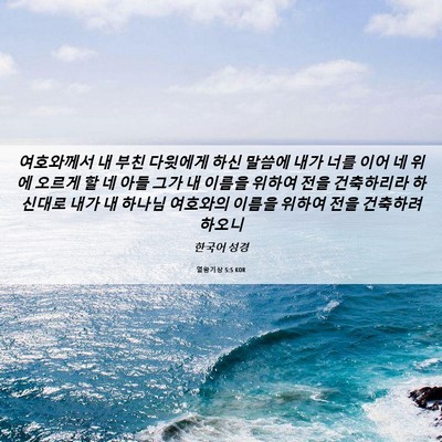 Picture 06 - 열왕기상 5:5 KOR - 여호와께서 내 부친 다윗에게 하신 - Bible Verse Picture
