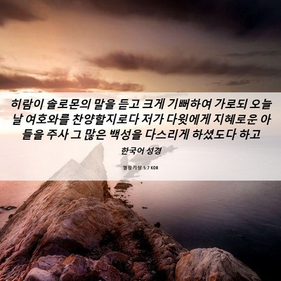 Picture 06 - 열왕기상 5:7 KOR - 히람이 솔로몬의 말을 듣고 크게 - Bible Verse Picture