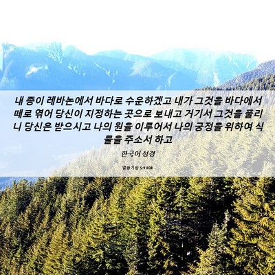 Picture 06 - 열왕기상 5:9 KOR - 내 종이 레바논에서 바다로 - Bible Verse Picture
