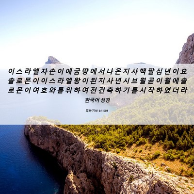 Picture 06 - 열왕기상 6:1 KOR - 이 스 라 엘 자 손 이 애 굽 땅 에 서 - Bible Verse Picture