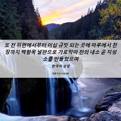 Picture 06 - 열왕기상 6:16 KOR - 또 전 뒤편에서부터 이십 규빗 되는 - Bible Verse Picture