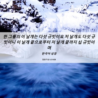 Picture 06 - 열왕기상 6:24 KOR - 한 그룹의 이 날개는 다섯 규빗이요 - Bible Verse Picture