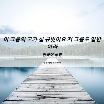 Picture 06 - 열왕기상 6:26 KOR - 이 그룹의 고가 십 규빗이요 저 - Bible Verse Picture