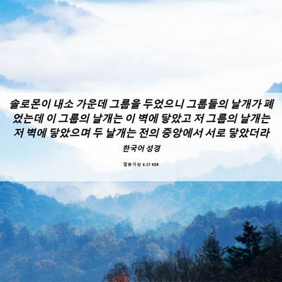 Picture 06 - 열왕기상 6:27 KOR - 솔로몬이 내소 가운데 그룹을 - Bible Verse Picture