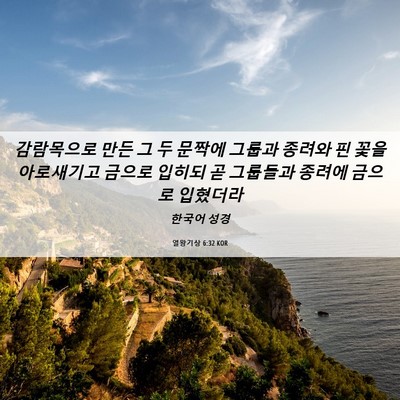 Picture 06 - 열왕기상 6:32 KOR - 감람목으로 만든 그 두 문짝에 - Bible Verse Picture
