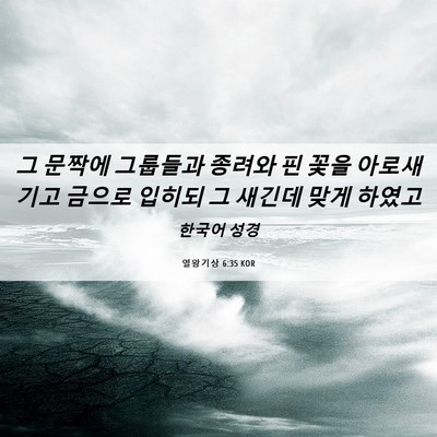 Picture 06 - 열왕기상 6:35 KOR - 그 문짝에 그룹들과 종려와 핀 꽃을 - Bible Verse Picture