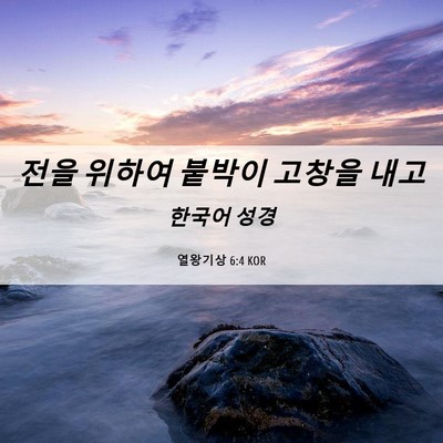 Picture 06 - 열왕기상 6:4 KOR - 전을 위하여 붙박이 고창을 - Bible Verse Picture