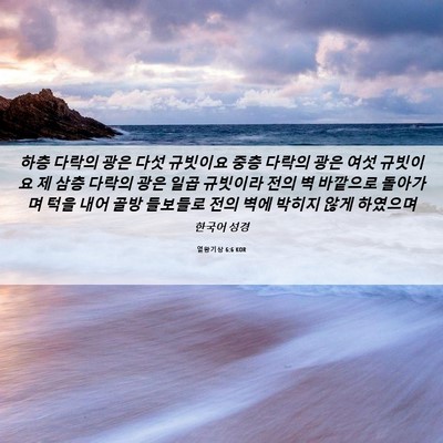 Picture 06 - 열왕기상 6:6 KOR - 하층 다락의 광은 다섯 규빗이요 - Bible Verse Picture