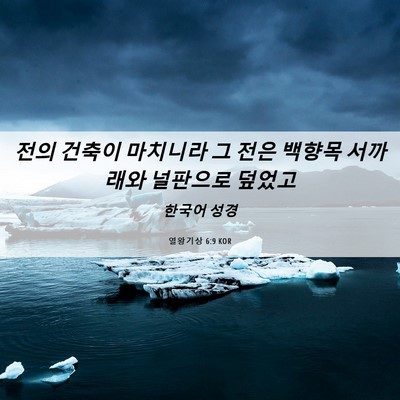 Picture 06 - 열왕기상 6:9 KOR - 전의 건축이 마치니라 그 전은 - Bible Verse Picture