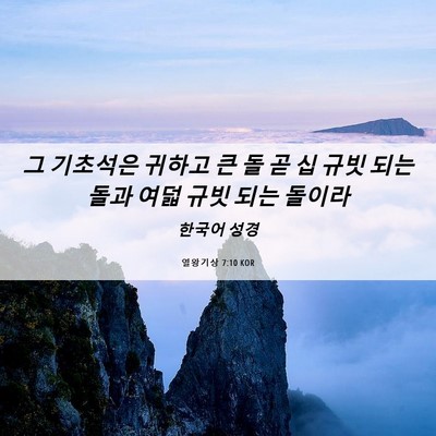 Picture 06 - 열왕기상 7:10 KOR - 그 기초석은 귀하고 큰 돌 곧 십 규빗 - Bible Verse Picture