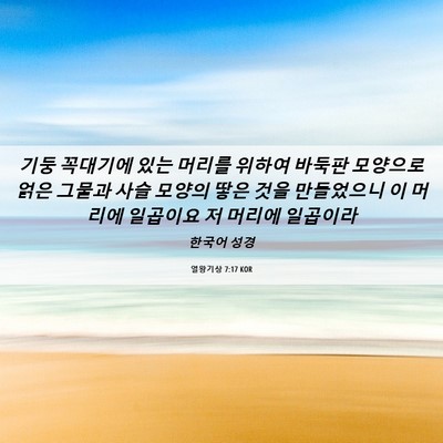 Picture 06 - 열왕기상 7:17 KOR - 기둥 꼭대기에 있는 머리를 위하여 - Bible Verse Picture