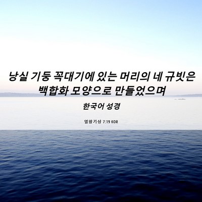 Picture 06 - 열왕기상 7:19 KOR - 낭실 기둥 꼭대기에 있는 머리의 네 - Bible Verse Picture