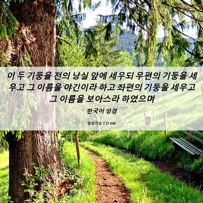Picture 06 - 열왕기상 7:21 KOR - 이 두 기둥을 전의 낭실 앞에 세우되 - Bible Verse Picture