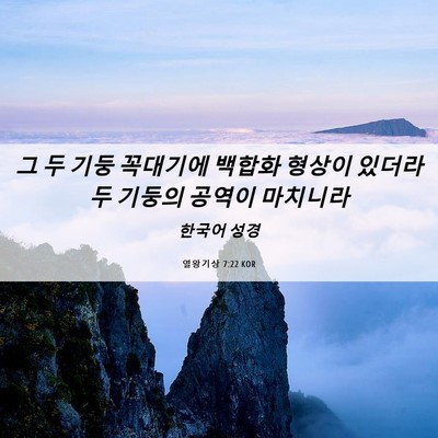 Picture 06 - 열왕기상 7:22 KOR - 그 두 기둥 꼭대기에 백합화 형상이 - Bible Verse Picture