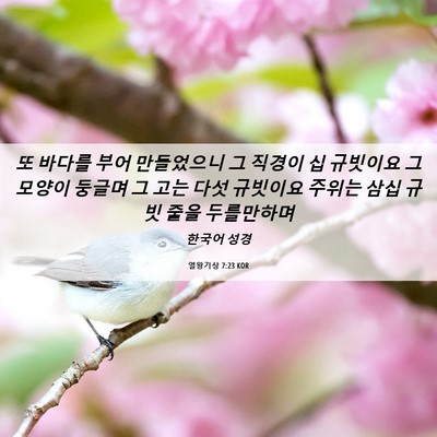 Picture 06 - 열왕기상 7:23 KOR - 또 바다를 부어 만들었으니 그 - Bible Verse Picture