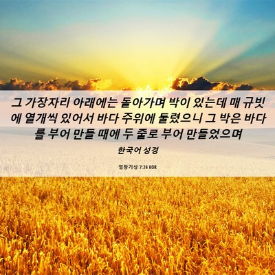 Picture 06 - 열왕기상 7:24 KOR - 그 가장자리 아래에는 돌아가며 박이 - Bible Verse Picture