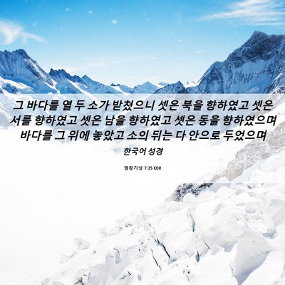 Picture 06 - 열왕기상 7:25 KOR - 그 바다를 열 두 소가 받쳤으니 셋은 - Bible Verse Picture