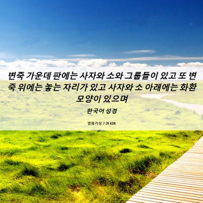Picture 06 - 열왕기상 7:29 KOR - 변죽 가운데 판에는 사자와 소와 - Bible Verse Picture