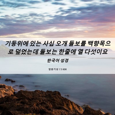 Picture 06 - 열왕기상 7:3 KOR - 기둥위에 있는 사십 오개 들보를 - Bible Verse Picture
