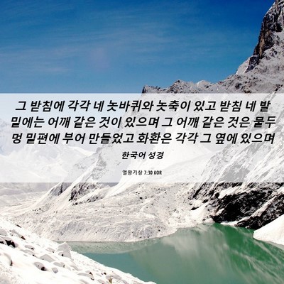 Picture 06 - 열왕기상 7:30 KOR - 그 받침에 각각 네 놋바퀴와 놋축이 - Bible Verse Picture