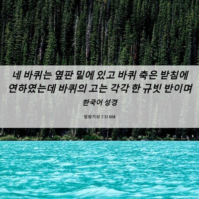 Picture 06 - 열왕기상 7:32 KOR - 네 바퀴는 옆판 밑에 있고 바퀴 축은 - Bible Verse Picture
