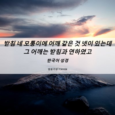 Picture 06 - 열왕기상 7:34 KOR - 받침 네 모퉁이에 어깨 같은 것 넷이 - Bible Verse Picture
