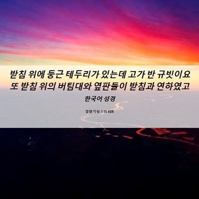 Picture 06 - 열왕기상 7:35 KOR - 받침 위에 둥근 테두리가 있는데 - Bible Verse Picture