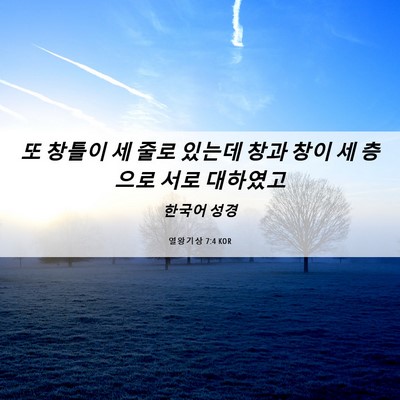 Picture 06 - 열왕기상 7:4 KOR - 또 창틀이 세 줄로 있는데 창과 창이 - Bible Verse Picture