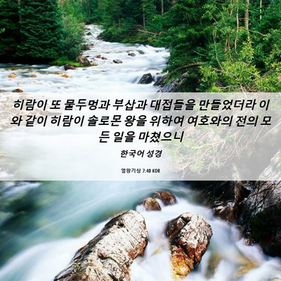 Picture 06 - 열왕기상 7:40 KOR - 히람이 또 물두멍과 부삽과 대접들을 - Bible Verse Picture