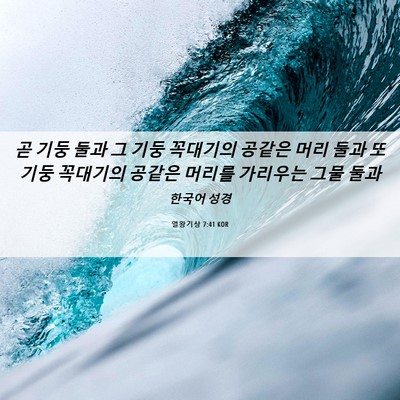 Picture 06 - 열왕기상 7:41 KOR - 곧 기둥 둘과 그 기둥 꼭대기의 - Bible Verse Picture
