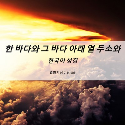 Picture 06 - 열왕기상 7:44 KOR - 한 바다와 그 바다 아래 열 - Bible Verse Picture