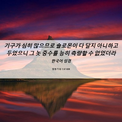 Picture 06 - 열왕기상 7:47 KOR - 기구가 심히 많으므로 솔로몬이 다 - Bible Verse Picture