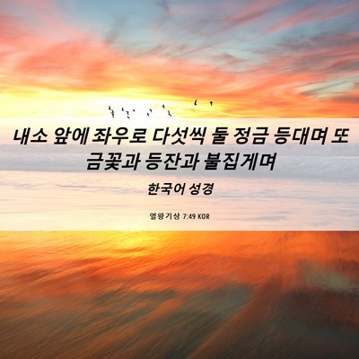 Picture 06 - 열왕기상 7:49 KOR - 내소 앞에 좌우로 다섯씩 둘 정금 - Bible Verse Picture