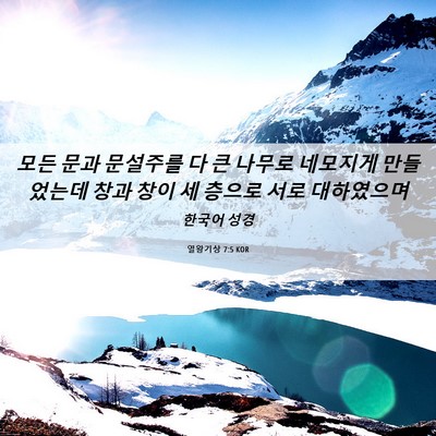 Picture 06 - 열왕기상 7:5 KOR - 모든 문과 문설주를 다 큰 나무로 - Bible Verse Picture
