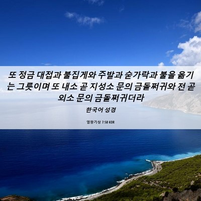 Picture 06 - 열왕기상 7:50 KOR - 또 정금 대접과 불집게와 주발과 - Bible Verse Picture