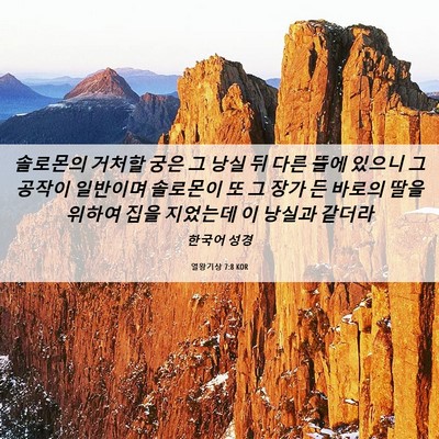 Picture 06 - 열왕기상 7:8 KOR - 솔로몬의 거처할 궁은 그 낭실 뒤 - Bible Verse Picture