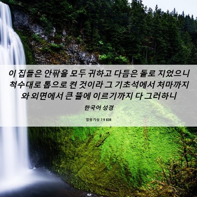 Picture 06 - 열왕기상 7:9 KOR - 이 집들은 안팎을 모두 귀하고 - Bible Verse Picture