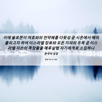 Picture 06 - 열왕기상 8:1 KOR - 이에 솔로몬이 여호와의 언약궤를 - Bible Verse Picture