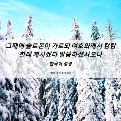 Picture 06 - 열왕기상 8:12 KOR - 그때에 솔로몬이 가로되 여호와께서 - Bible Verse Picture