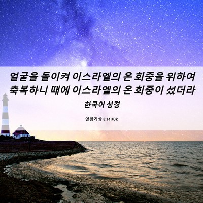 Picture 06 - 열왕기상 8:14 KOR - 얼굴을 돌이켜 이스라엘의 온 회중을 - Bible Verse Picture