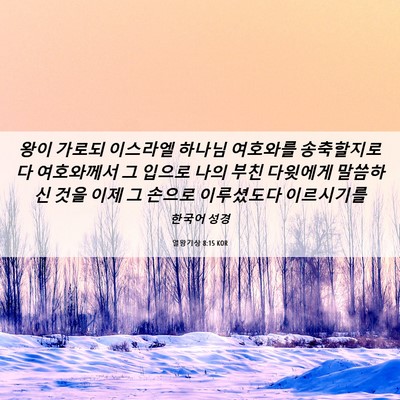 Picture 06 - 열왕기상 8:15 KOR - 왕이 가로되 이스라엘 하나님 - Bible Verse Picture