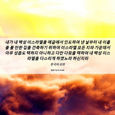 Picture 06 - 열왕기상 8:16 KOR - 내가 내 백성 이스라엘을 애굽에서 - Bible Verse Picture