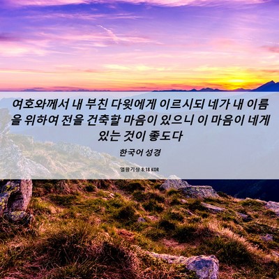 Picture 06 - 열왕기상 8:18 KOR - 여호와께서 내 부친 다윗에게 - Bible Verse Picture