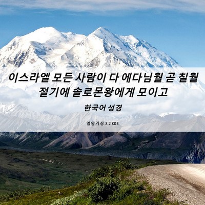Picture 06 - 열왕기상 8:2 KOR - 이스라엘 모든 사람이 다 에다님월 - Bible Verse Picture