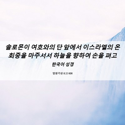 Picture 06 - 열왕기상 8:22 KOR - 솔로몬이 여호와의 단 앞에서 - Bible Verse Picture