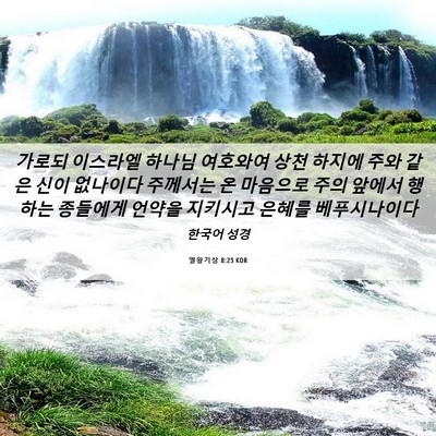 Picture 06 - 열왕기상 8:23 KOR - 가로되 이스라엘 하나님 여호와여 - Bible Verse Picture