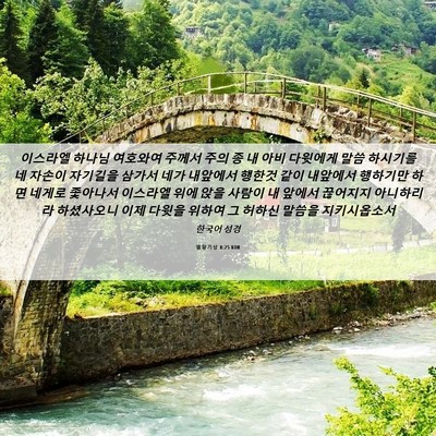 Picture 06 - 열왕기상 8:25 KOR - 이스라엘 하나님 여호와여 주께서 - Bible Verse Picture