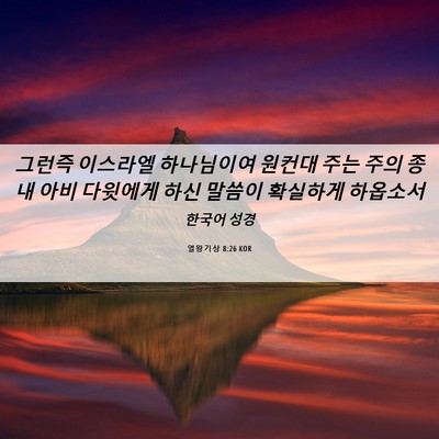 Picture 06 - 열왕기상 8:26 KOR - 그런즉 이스라엘 하나님이여 원컨대 - Bible Verse Picture
