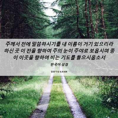 Picture 06 - 열왕기상 8:29 KOR - 주께서 전에 말씀하시기를 내 이름이 - Bible Verse Picture